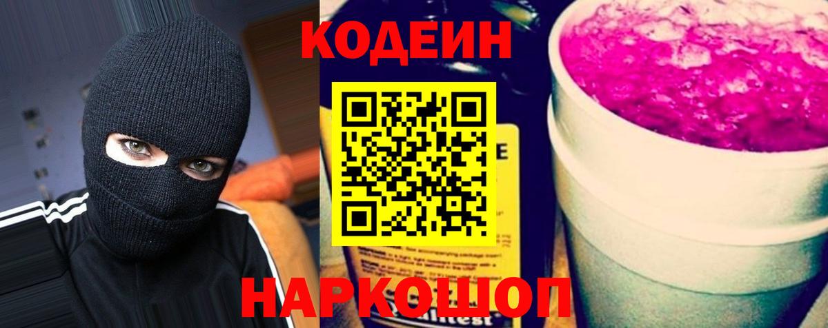 Кодеиновый сироп Lean Purple Drank Тула